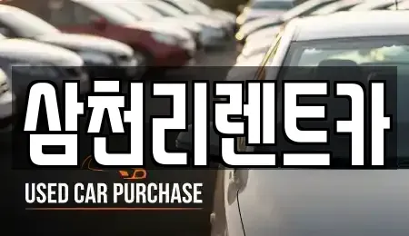 경남 양산시 동면 렌트카 전문 삼천리렌트카