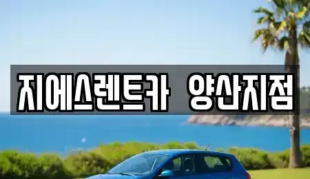 경남 양산시 동면 렌트카 전문 지에스렌트카  양산지점