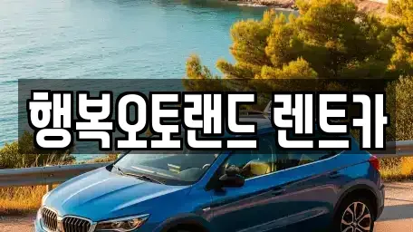 경남 양산시 동면 장기렌트카 전문 행복오토랜드 렌트카
