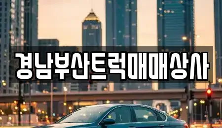 경남 양산시 동면 중고차 전문 경남부산트럭매매상사