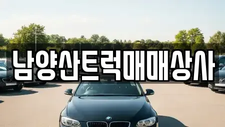 경남 양산시 동면 중고차매입 전문 남양산트럭매매상사