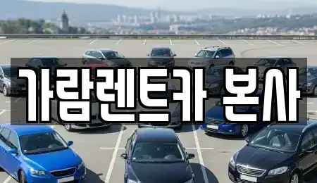 경남 양산시 소주동 렌트카 전문 가람렌트카 본사