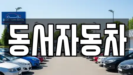 경남 양산시 소주동 중고차 전문 동서자동차