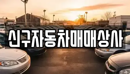 경남 양산시 소주동 중고차 전문 신구자동차매매상사