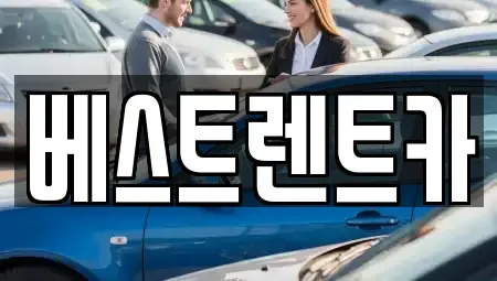 경남 창원시 마산합포구 구산면 렌트카 전문 베스트렌트카