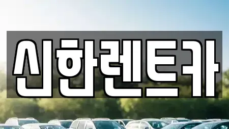 경남 창원시 마산합포구 구산면 렌트카 전문 신한렌트카