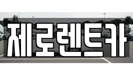 경남 창원시 의창구 봉곡동 단기렌트카,중고차매입,중고차매매,중고차,렌트카,장기렌트카