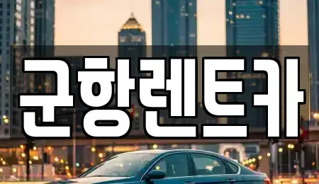 경남 창원시 진해구 동상동 렌트카 전문 군항렌트카