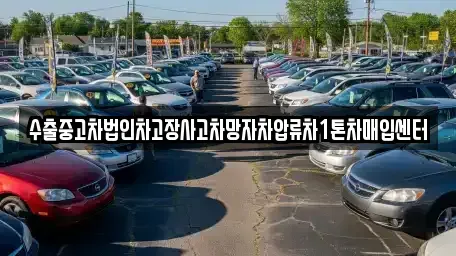 경남 창원시 진해구 동상동 중고차매입 전문 수출중고차법인차고장사고차망자차압류차1톤차매입센터