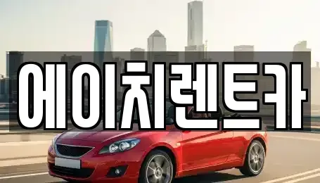 경남 합천군 렌트카 전문 에이치렌트카