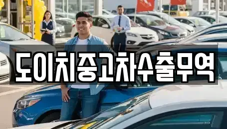 경북 영덕군 영덕읍 중고차매매 전문 도이치중고차수출무역