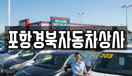 경북 영덕군 영덕읍 중고차매매 전문 포항경북자동차상사