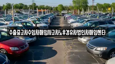 경북 영덕군 영덕읍 중고차매입 전문 수출중고차수입차매입사고차노후경유차법인차매입센타
