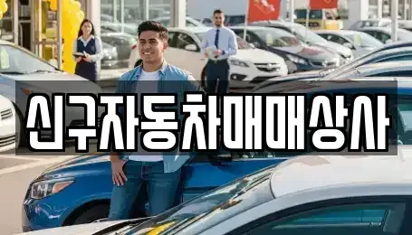 경상남도 의령군 부림면 중고차매매 전문 신구자동차매매상사