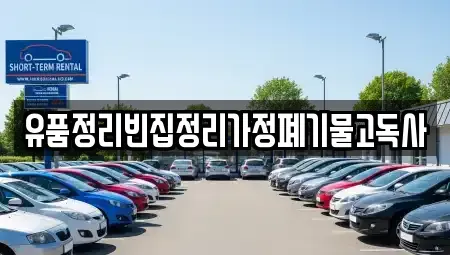 경상남도 의령군 부림면 중고차매입 전문 유품정리빈집정리가정폐기물고독사