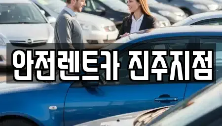 경상남도 진주시 칠암동 렌트카 전문 안전렌트카 진주지점