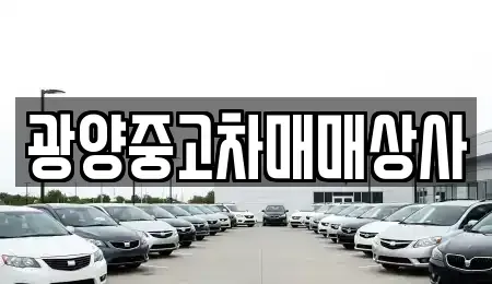 경상남도 진주시 칠암동 중고차 전문 광양중고차매매상사