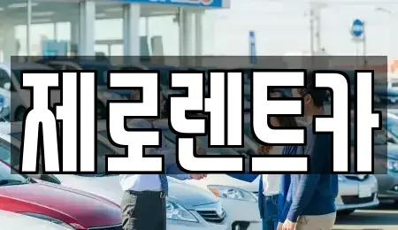 경상남도 창원시 마산합포구 장군동5가 렌트카 전문 제로렌트카