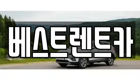 경상남도 창원시 마산합포구 진동면 렌트카 전문 베스트렌트카