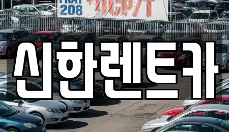 경상남도 창원시 마산합포구 진동면 렌트카 전문 신한렌트카