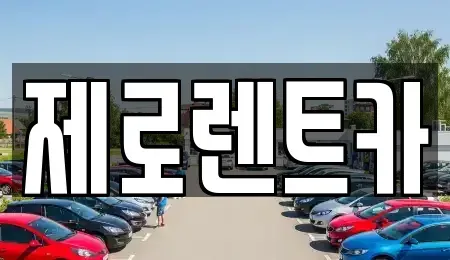 경상남도 창원시 마산합포구 진동면 렌트카,단기렌트카,장기렌트카,중고차,중고차매매,중고차매입