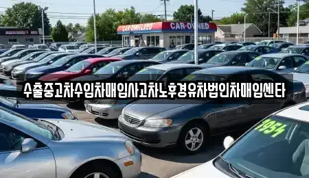 경상북도 경주시 동천동 중고차 전문 수출중고차수입차매입사고차노후경유차법인차매입센타