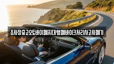 경상북도 영덕군 남정면 중고차 전문 조차장중고오토바이폐지대행폐바이크처리사고차폐기