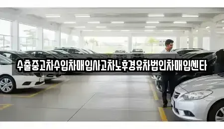 경상북도 영덕군 남정면 중고차매매 전문 수출중고차수입차매입사고차노후경유차법인차매입센타