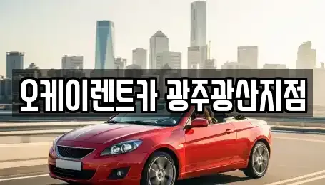 광주 서구 단기렌트카 전문 오케이렌트카 광주광산지점