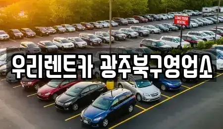 광주 서구 단기렌트카 전문 우리렌트카 광주북구영업소