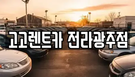 광주 서구 렌트카 전문 고고렌트카 전라광주점