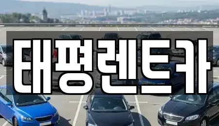 광주 서구 렌트카 전문 태평렌트카