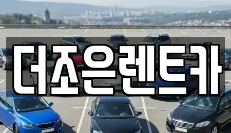 광주 서구 장기렌트카 전문 더조은렌트카