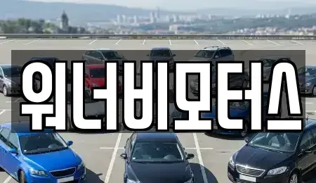 광주 서구 중고차 전문 워너비모터스