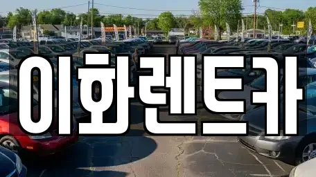 광주광역시 광산구 수완동 렌트카 전문 이화렌트카