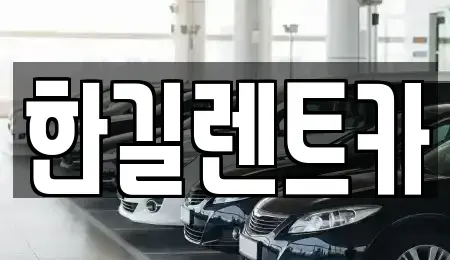 광주광역시 광산구 수완동 렌트카 전문 한길렌트카