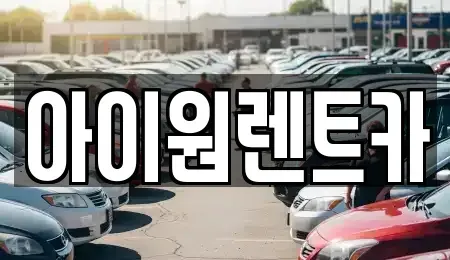 광주광역시 광산구 수완동 장기렌트카 전문 아이원렌트카