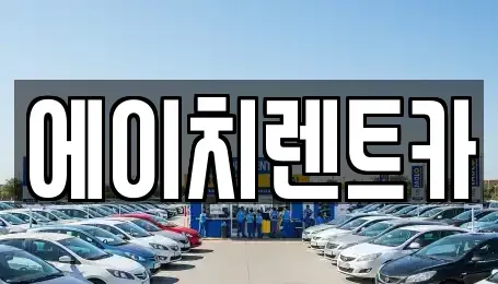 대구광역시 동구 지묘동 렌트카 전문 에이치렌트카