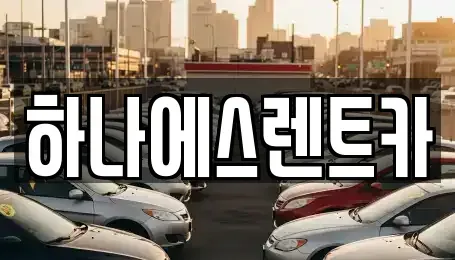 대구광역시 동구 지묘동 렌트카 전문 하나에스렌트카