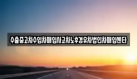 대구광역시 동구 지묘동 중고차매매 전문 수출중고차수입차매입사고차노후경유차법인차매입센타
