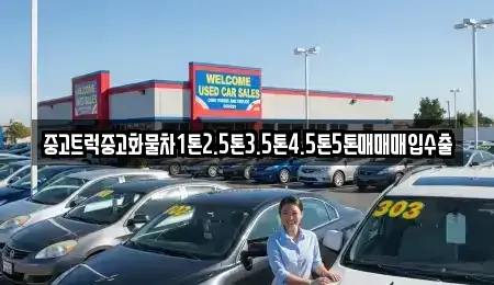 대구광역시 중구 동성로1가 중고차 전문 중고트럭중고화물차1톤2.5톤3.5톤4.5톤5톤매매매입수출