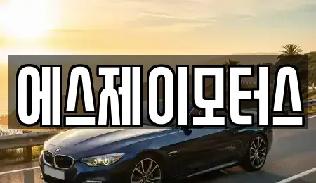대전 대덕구 용호동 렌트카 전문 에스제이모터스