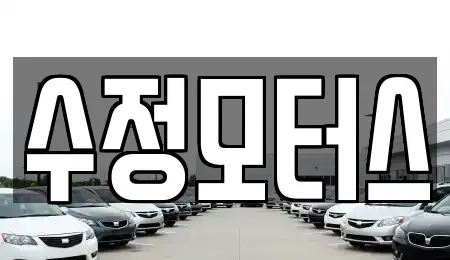대전 대덕구 용호동 중고차매매 전문 수정모터스