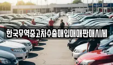 대전 대덕구 용호동 중고차매입 전문 한국무역중고차수출매입매매판매시세