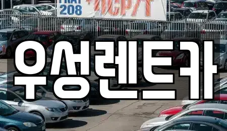 대전 동구 소호동 렌트카,단기렌트카,장기렌트카,중고차,중고차매매,중고차매입