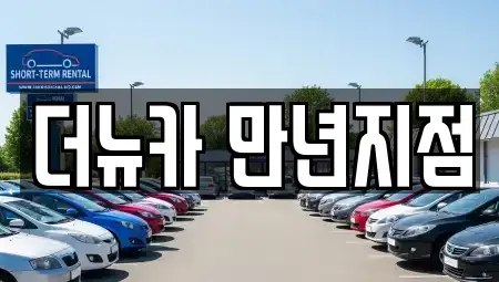 대전광역시 유성구 도룡동 단기렌트카 전문 더뉴카 만년지점