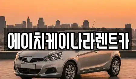 대전광역시 유성구 도룡동 렌트카 전문 에이치케이나라렌트카