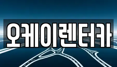 대전광역시 유성구 도룡동 렌트카 전문 오케이렌터카