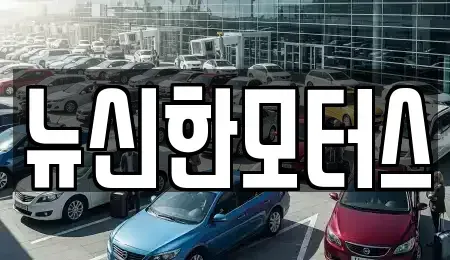 대전광역시 유성구 도룡동 중고차 전문 뉴신한모터스