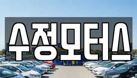 대전광역시 유성구 도룡동 중고차 전문 수정모터스